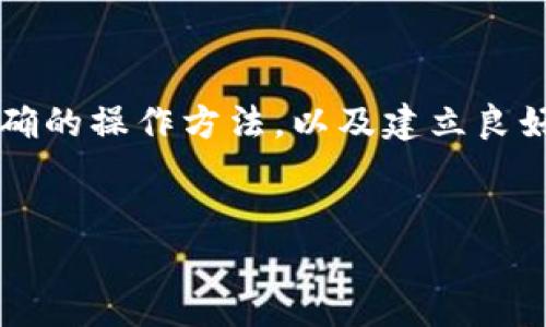 比特币钱包密码恢复工具：数字财富的安全守卫

在数字货币的世界里，比特币钱包就像一座金库，里面储藏着我们的财产。然而，有时候我们会因为种种原因，遗忘钱包的密码。这时候，一款比特币钱包密码恢复工具就显得尤为重要。它就像是一把打开金库的钥匙，让我们重新获得对自己财富的掌控。同时，了解这些工具的工作原理、种类及其使用技巧，将帮助我们全面保护和管理我们的数字资产。

什么是比特币钱包？

比特币钱包是一个存储比特币的数字工具。它的功能不仅仅是保存比特币，还包括管理地址、接收和发送比特币以及查看交易记录。在我们使用比特币钱包的过程中，密码就像是守护神，保护着我们的资产不被他人盗取。

为什么会需要密码恢复工具？

遗忘密码的情况并不少见。有时是因为时间流逝导致的淡忘，有时是因为生活中发生了一些变故而导致无法找到密码。这样，我们可能会陷入失去自己数字资产的困境。比特币钱包密码恢复工具就是为了解决这些烦恼而诞生的，它让几乎失去的财富重见天日。

比特币钱包密码恢复工具的类型

比特币钱包密码恢复工具种类繁多，可以从不同的角度进行分类：

ul
  listrong字典攻击工具/strong: 这种类型的工具会使用一个预先定义的单词列表来尝试匹配密码，如果你的密码是一个易于猜测的单词或短语，这种工具会非常有效。/li
  listrong暴力攻击工具/strong: 这种工具会尝试所有可能的密码组合，虽然时间消耗较大，但也能最终找到密码。对于较短的密码来说，效果尤为明显。/li
  listrong恢复软件/strong: 一些软件专门用于恢复比特币钱包，通常提供图形用户界面，并且操作相对简单，适用于普通用户。/li
/ul

使用比特币钱包密码恢复工具的步骤

虽然每款恢复工具可能有千差万别，但通常可以按照以下步骤操作：

ol
  listrong选择合适的工具/strong: 根据你的需求，选择叭适合你的工具，考虑效率、成功率和用户评价等因素。/li
  listrong安装和配置/strong: 下载并安装工具后，按照提示进行必要的配置设置，确保软件能够顺利运行。/li
  listrong导入钱包文件/strong: 大多数工具都需要你提供比特币钱包的文件，按照提示上传钱包文件。/li
  listrong选择恢复方式/strong: 根据工具的具体功能，选择字典攻击、暴力攻击或其他方式开始恢复。/li
  listrong等待恢复结果/strong: 这一步骤可能需要一些时间，请耐心等待工具找回密码。/li
/ol

注意事项

在使用比特币钱包密码恢复工具的过程中，我们需要格外注意以下几点：

ul
  listrong保障安全/strong: 确保下载工具的来源是可靠的，以防恶意软件潜入你的设备。/li
  listrong备份钱包文件/strong: 在进行恢复之前，确保你有钱包文件的备份，以免意外损坏文件。/li
  listrong合理控制时间/strong: 使用暴力攻击时，过程可能会很漫长，请合理安排时间，避免因长时间等待而感到焦虑。/li
/ul

应对比特币钱包密码丢失的常见误区

在比特币的世界里，很多用户对于密码丢失有一些误区：

ul
  listrong认为可以找回所有密码/strong: 其实，并不是所有密码都能恢复成功，有时即使使用工具也会遇到无法解决的情况。/li
  listrong依赖于单一工具/strong: 有时候，依赖单一工具是远远不够的，可以尝试使用多款工具的结合以提高恢复的几率。/li
  listrong忽视密码的重要性/strong: 宝贵的资产的保管，绝不能忽视密码的重要性，定期更换和升级密码是明智的选择。/li
/ul

未来趋向：比特币安全的演进

随着比特币和区块链技术的不断发展，安全性的问题也愈发重要。比特币钱包的密码保护技术也会随着技术的进步而不断演变。未来，依靠多重身份验证、生物识别技术等新兴安全手段，将有效提升比特币钱包的安全性。

总结

比特币钱包密码恢复工具在当今数字货币领域扮演着不可或缺的角色，它为那些面临密码遗忘困境的用户带来重拾财富的希望。选择适合自己的恢复工具、掌握正确的操作方法，以及建立良好的安全习惯，将是你在数字财富世界中行稳致远的重要保障。而未来的安全技术将继续为我们的数字资产保驾护航，让我们在比特币的海洋中自由航行，拥抱财富。

比特币钱包, 密码恢复, 数字货币/guanjianci
比特币钱包密码恢复工具：解锁数字财富的智慧之钥