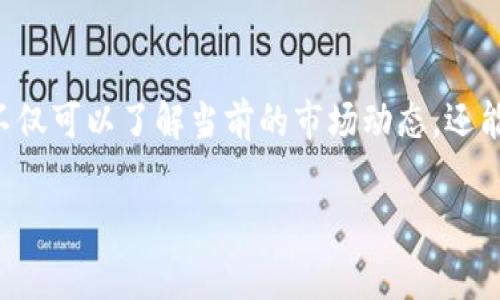 在TP钱包中查看币池（Liquidity Pool）的信息是一件相对简单的事情。以下是一个详细的步骤指南，帮助您有效地获取这些信息：

步骤一：下载和安装TP钱包
首先，如果您尚未拥有TP钱包，可以前往应用商店（如Google Play或Apple App Store）下载并安装TP钱包应用。安装完成后，打开应用程序，创建或导入您的钱包。

步骤二：连接到正确的网络
在TP钱包中，确保您已连接到正确的区块链网络，例如以太坊链、币安智能链等。您可以在应用程序的设置中选择不同的网络，以保证能够访问到相应的币池信息。

步骤三：访问去中心化交易所（DEX）
TP钱包支持访问多个去中心化交易所。您可以直接在主界面上找到DEX的选项。进入DEX页面，您将能够查看各种交易对以及相应的流动性池信息。

步骤四：查找币池信息
在DEX页面，根据您的需求查找特定的交易对，例如“ETH/USDT”或“BNB/BTC”。每个交易对旁边通常都有一个“流动性”或“币池”的链接，点击它即可查看该交易对的详细信息，包括目前的流动性、手续费收益等。

步骤五：分析流动性情况
在币池信息页，您可以看到当前的流动性总量、提供流动性的用户可以获得的奖励，以及交易的历史数据。这些数据通常以图表或数字形式展示，帮助您更好地理解该币池的表现。

步骤六：提供流动性（可选）
如果您想要参与某个币池，可以选择提供流动性。在币池页面会有一个“添加流动性”或“提供流动性”的按钮，按照提示输入您想要提供的代币数量，确认后即可完成操作。

总结
总之，在TP钱包中查看币池信息涉及到几个简单的步骤。通过合理利用去中心化交易所和流动性池的功能，您不仅可以了解当前的市场动态，还能够根据个人需求做出相应的投资决策。记得保持谨慎，做足功课，以便在这个动态变化的加密市场中保持领先。

希望这些信息能够帮助您在TP钱包中顺利查看币池，并做出明智的投资决策。