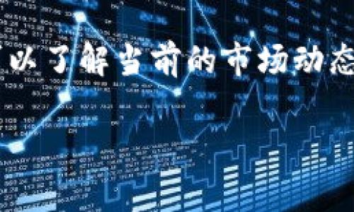 在TP钱包中查看币池（Liquidity Pool）的信息是一件相对简单的事情。以下是一个详细的步骤指南，帮助您有效地获取这些信息：

步骤一：下载和安装TP钱包
首先，如果您尚未拥有TP钱包，可以前往应用商店（如Google Play或Apple App Store）下载并安装TP钱包应用。安装完成后，打开应用程序，创建或导入您的钱包。

步骤二：连接到正确的网络
在TP钱包中，确保您已连接到正确的区块链网络，例如以太坊链、币安智能链等。您可以在应用程序的设置中选择不同的网络，以保证能够访问到相应的币池信息。

步骤三：访问去中心化交易所（DEX）
TP钱包支持访问多个去中心化交易所。您可以直接在主界面上找到DEX的选项。进入DEX页面，您将能够查看各种交易对以及相应的流动性池信息。

步骤四：查找币池信息
在DEX页面，根据您的需求查找特定的交易对，例如“ETH/USDT”或“BNB/BTC”。每个交易对旁边通常都有一个“流动性”或“币池”的链接，点击它即可查看该交易对的详细信息，包括目前的流动性、手续费收益等。

步骤五：分析流动性情况
在币池信息页，您可以看到当前的流动性总量、提供流动性的用户可以获得的奖励，以及交易的历史数据。这些数据通常以图表或数字形式展示，帮助您更好地理解该币池的表现。

步骤六：提供流动性（可选）
如果您想要参与某个币池，可以选择提供流动性。在币池页面会有一个“添加流动性”或“提供流动性”的按钮，按照提示输入您想要提供的代币数量，确认后即可完成操作。

总结
总之，在TP钱包中查看币池信息涉及到几个简单的步骤。通过合理利用去中心化交易所和流动性池的功能，您不仅可以了解当前的市场动态，还能够根据个人需求做出相应的投资决策。记得保持谨慎，做足功课，以便在这个动态变化的加密市场中保持领先。

希望这些信息能够帮助您在TP钱包中顺利查看币池，并做出明智的投资决策。