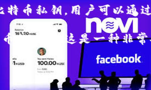 投资比特币和其他加密货币的“钱包”通常分为几种类型，主要包括：

1. **热钱包（Hot Wallet）**：这种钱包是在线的，通常与互联网相连，方便快速交易。热钱包包括桌面钱包、移动钱包和网页钱包。例如，Coinbase 和 Binance 的钱包都是热钱包的例子。

2. **冷钱包（Cold Wallet）**：冷钱包是指那些不与互联网相连的钱包，因而更加安全，适合长期存储比特币。这类钱包涵盖了硬件钱包（如 Ledger 和 Trezor）和纸钱包等。

3. **硬件钱包（Hardware Wallet）**：这种钱包是专门的物理设备，用于安全地存储比特币私钥，用户可以通过USB连接到计算机进行交易。硬件钱包是冷钱包的一种，因其高安全性而受到广泛使用。

4. **纸钱包（Paper Wallet）**：纸钱包是一种通过印刷比特币地址和私钥来存储比特币的方式。这是一种非常安全的冷存储方式，但需要谨慎保管，防止纸张损坏或被丢失。

理解不同类型的比特币钱包对于合理投资和安全存储加密货币至关重要。