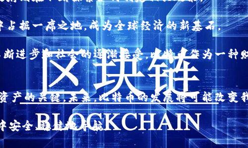 比特币可以存储在钱包中，这是比特币的基本功能之一。下面，我们详细介绍比特币钱包的类型、使用方式以及如何安全地存储比特币。

比特币钱包的类型
比特币钱包，如同你用来保存现金的皮夹，分为多种类型。每种钱包都有其独特的特点和适用场景。

首先，有“热钱包”（Hot Wallet）和“冷钱包”（Cold Wallet）之分。热钱包通常是指在线钱包，用户可以随时随地通过互联网访问它们。这些钱包由于方便快捷，常常被用于日常交易。例如，像Coinbase、Binance等交易所都提供热钱包，用户可以直接在这些平台上存取比特币。

而冷钱包，比如硬件钱包（如Ledger和Trezor）和纸钱包，则是更为安全的选择。硬件钱包就像宝贵珠宝的保险箱，不容易受到黑客攻击，适合长期存储比特币。纸钱包则是将比特币的私钥和公钥打印在纸上，存储在安全的地方，以避免互联网风险。

如何使用比特币钱包
使用比特币钱包的基础步骤包括创建钱包、存款和取款。每个步骤都至关重要，就像在晨雾中小心翼翼地渡过那座老桥，稍有不慎就可能跌入河中。

首先，你需要选择一个适合自己的钱包，并根据提供的指引创建一个账户。这通常需要你设置一个强密码，确保其他人无法随意访问。

接下来，存入比特币。在交易所购买比特币后，你可以将其转入你的钱包地址。钱包地址就像邮寄地址，用于精确传递比特币。每次转账时，确保你输入了正确的地址，否则一旦发送，就无法找回失误的比特币。

当你需要使用比特币时，可以通过钱包将其转回到交易所或直接支付给他人。这个过程就像把珍贵的书籍从书架上取下，轻轻翻开，仿佛在和历史对话一样，令人兴奋。

安全存储比特币的技巧
对于比特币这样的数字资产，安全始终是首要关注点。想象一下，当你在夜幕降临的街道上漫步，任何黑暗的角落都可能隐藏着危机。

首先，使用双重验证（2FA）是一个极好的保护层。这就如同你家的门锁再加上一道坚固的铁栅栏，一道防护可以有效防止不法分子的入侵。此外，不要轻易泄露钱包的私钥和恢复种子，一旦这些信息落入坏人之手，你的比特币可能迅速“蒸发”。

另外，定期备份你的钱包数据同样重要，这就像将家中宝贵物品的照片存放在云端，以防不测。如果你的设备发生故障，你可以轻松找回钱包里的比特币。

对比特币的未来展望
近年来，比特币如同一颗璀璨的星星，吸引了全球的目光。越来越多的机构开始接受比特币作为支付手段，而各国政府则在不断探索如何制定相关政策。

未来，比特币的应用场景将更加广泛，不仅限于投资和交易。许多乐观的分析师预测，比特币有望在传统金融体系中占据一席之地，成为全球经济的新基石。

无论如何，作为一种新兴事物，比特币仍然面临着诸多挑战。比如，市场波动剧烈，监管政策不明等。但随着技术的不断进步和社会的逐渐接受，比特币作为一种财富转移工具的潜力不容小觑。

总结
总之，比特币可以存储在钱包中，无论是热钱包还是冷钱包，选对工具至关重要。安全存储、规律使用是保护你数字资产的关键。未来，比特币的发展将可能改变我们对财富的定义，迎接这个充满可能性的时代吧！

通过这篇文章，我们希望能够全面了解比特币钱包的工作原理和使用方法，让每位读者都能在这个比特币的世界中安全、稳健地导航。