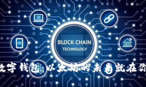 掌握数字钱包：以太坊的未来就在你手中！