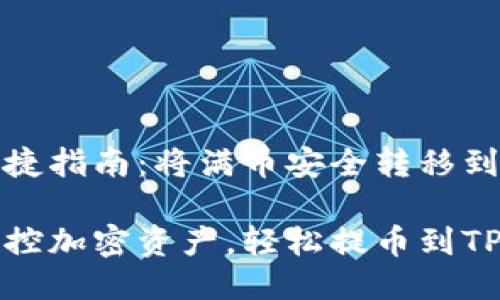 提币便捷指南：将满币安全转移到TP钱包

灵活掌控加密资产，轻松提币到TP钱包！