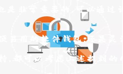 在选择虚拟币钱包时，有几个关键因素需要考虑，包括安全性、用户体验、支持的币种、功能以及客服支持等。以下是几种不同类型的虚拟币钱包，以及它们的优缺点，希望能帮助您找到一个适合自己的钱包。

1. 硬件钱包
硬件钱包是存储虚拟币的最佳选择之一，就像把你的金币放在一个安全的保险箱里。这种钱包离线存储，只有在交易时才会连接到互联网，从而极大地降低了黑客攻击的风险。
推荐的硬件钱包有Ledger Nano S和Trezor。这两款钱包不仅安全性高，支持的币种也非常多。Ledger Nano S支持超过1500种虚拟币，而Trezor支持比特币、以太坊等主流币种。

2. 软件钱包
软件钱包是大多数用户的选择，因为它们操作方便，易于访问。软件钱包又分为桌面钱包和移动钱包，可以根据自己的需求进行选择。
对于桌面钱包，Exodus是一款受到广泛好评的软件钱包，界面友好，支持多种虚拟币，并且提供了内置交易功能，即用户可以在钱包内方便地进行交易。
移动钱包方面，Trust Wallet和Coinomi都在用户中享有良好的声誉。Trust Wallet是Binance推出的官方钱包，安全性高，适合在移动设备使用；Coinomi则提供多币种支持，用户界面也相当友好。

3. 在线钱包
在线钱包是与互联网相连的钱包，通常由第三方托管，便于用户随时随地使用。不过，由于其在线的性质，安全性相对较低。
Coinbase和Blockchain.com是两个流行的在线钱包。这些平台提供了简洁的用户界面和便捷的购买虚拟币的方式，适合新手用户。但用户需要保持警惕，确保开启2FA等安全措施，以保护账户安全。

4. 钱包的安全功能
无论选择哪种钱包，安全性都不可忽视。推荐使用具有多重签名、双因素认证（2FA）等功能的钱包来进一步增强安全性。
例如，Trezor硬件钱包的多重签名功能可确保每次交易都需要经过多个步骤确认，增强了防盗能力。而一些软件钱包如Exodus也提供了密码保护和2FA功能。

5. 钱包的易用性
钱包的用户体验同样重要，尤其是对于初学者而言。选择一款操作界面友好、功能布局清晰的钱包，可以减少学习成本。
Exodus和Trust Wallet都具备直观简单的用户界面，允许用户轻松进行交易、查看余额等操作，非常适合刚接触虚拟币的用户。

6. 客服支持与社区
优秀的钱包应该提供及时有效的客户支持。当用户遇到问题时，能够得到帮助显得极为重要。
像Coinbase这样的交易平台不仅提供钱包功能，还提供24/7的客户支持，帮助用户解决各种问题。同时，活跃的社区也是非常重要的，可以通过论坛或社交媒体获取更多帮助和支持。

总结
选择一个适合自己的虚拟币钱包并没有绝对的标准，关键在于个人需求和使用习惯。无论是安全性高的硬件钱包，方便易用的软件钱包，还是灵活的在线钱包，都有其优缺点。希望以上的介绍能够为你提供帮助，找到最合适的钱包，安心开始你的虚拟币投资之旅。

通过以上的内容，相信您已经对不同类型的虚拟币钱包有了更深入的了解。无论是安全性优先、易于使用还是社区支持，都可以考虑上述提到的几款钱包，确保自己的资产安全。在虚拟货币的世界里，抓住机会的同时，也要时刻保持警觉，保护好自己的数字资产。