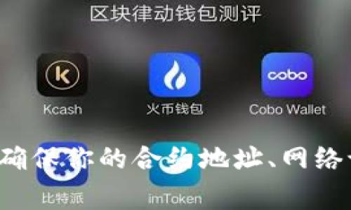 “TP钱包令牌错误”通常指的是在使用TP钱包（TokenPocket）进行数字资产管理或交易时，出现与钱包令牌（Token）有关的一些问题。这种错误可能发生在几个不同的场景中。以下是一些可能的原因和解决方法：

### 1. 错误的令牌合约地址

在TP钱包中，用户需要手动添加某些令牌（Token）时，需输入其合约地址。如果输入的地址不正确或者已被删除，钱包就无法识别出该令牌，从而显示“令牌错误”。

#### 解决方法：
- 确保你输入的合约地址是正确的，可以到官方渠道或可信的区块链浏览器（如Etherscan）上查找。
- 如果令牌刚刚上线，可能需要耐心等待钱包更新。

### 2. 网络不匹配

某些令牌只能在特定的区块链网络上使用（例如以太坊、币安智能链等）。如果你在TP钱包中选择的网络和令牌所在的网络不匹配，就会出现“令牌错误”。

#### 解决方法：
- 确认你当前选择的网络与令牌要使用的网络相符，切换到正确的网络。

### 3. 钱包未更新

TP钱包在某些情况下，需要更新才能正常显示新令牌。旧版本的钱包可能无法识别新添加的令牌或其相关信息。

#### 解决方法：
- 定期检查TP钱包的更新并进行更新操作，确保使用最新版本。

### 4. 交易失败

在进行交易时，若输入的令牌参数不正确，例如交易数量超过余额，或者因网络拥堵导致交易失败，也可能反映为“令牌错误”。

#### 解决方法：
- 检查你的余额，确保你有足够的资产进行交易。
- 耐心等待网络恢复正常，稍后再尝试交易。

### 5. 其他技术问题

在网络环境不稳定或钱包数据损坏的情况下，也可能导致令牌错误提示。

#### 解决方法：
- 确保网络连接稳定，尝试重启钱包或设备。
- 如果问题依旧，考虑重新安装钱包，并注意备份好私钥和助记词。

### 总结

如果遇到“TP钱包令牌错误”的提示，首先不用过于惊慌，通常可以通过以上的方法解决问题。确保你的合约地址、网络设置正确，同时保持钱包的最新更新。如此，便能顺利管理和交易你的数字资产。
