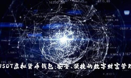 掌握USDT虚拟货币钱包：安全、便捷的数字财富管理之道
