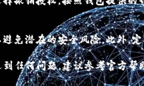 要查看您在TP钱包（TokenPocket）中授权过的合约或应用程序，您可以按照以下步骤操作：

步骤 1: 打开 TP 钱包
首先，确保您的 TP 钱包已成功安装并正确设置。如果您还没有安装，可以从官方渠道下载并安装。

步骤 2: 登录您的账户
打开 TP 钱包后，使用您的私钥、助记词或其他登录方式登录到您的钱包账户。确保您的设备安全，以保护您的资产。

步骤 3: 查看钱包授权的合约
登录后，找到钱包界面上显示的“资产”选项。点击进入，您将看到各类代币和资产的列表。接下来，寻找类似“授权”或“合约授权”的选项。这个选项可能在“设置”或“工具”菜单下。

步骤 4: 查看已授权的合约
在授权管理界面，您可以查看已经授权的合约、应用程序和它们各自的权限信息。通常会列出每个合约的名称、地址及其被授权的权限类型。

步骤 5: 撤销不必要的授权
如果您发现某些合约或应用程序的授权不再需要，或者不再信任，可以选择撤销授权。按照钱包提供的界面提示，确认撤销操作。

注意事项
请务必在授权任何第三方应用之前，对其进行充分的了解和信任检查，以避免潜在的安全风险。此外，定期查看和管理您的授权记录是保护您的资产安全的重要步骤。

通过以上步骤，您可以轻松查看和管理在TP钱包中授权过的合约。如果遇到任何问题，建议参考官方帮助文档或联系TP钱包官方支持获取帮助。