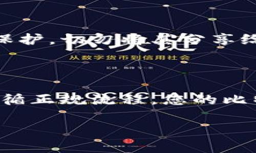 将比特币放入火币钱包的过程其实并不复杂，但为了确保您的比特币安全且顺利地转移，我们将详细介绍整个步骤。以下是将比特币存入火币钱包的具体操作指南。

第一步：创建火币账户
如果您尚未拥有火币账户，第一步便是注册一个。在火币官网上，您需要提供一个有效的电子邮件地址或手机号码，并遵循相关指引完成注册。系统会要求您设置一个强密码，以保护您的账户安全。
注册成功后，建议您开启双重认证（2FA），这可以大大提升账户的安全性。在火币的安全设置中，您可以绑定手机或使用谷歌身份验证器进行二次验证。

第二步：下载并设置火币钱包
火币提供了移动端和PC端的钱包应用，您可以根据自己的需求选择下载。打开钱包应用后，您需要登录刚刚创建的账户。第一次登录时，系统会提示您备份钱包的助记词，请务必妥善保管，切勿将其泄露给他人。
在设置完成后，您可以在钱包界面看到您的资产总览，包括比特币（BTC）的余额和其他加密货币的情况。

第三步：获取火币钱包比特币存款地址
您需要通过火币钱包获得一条比特币存款地址。进入钱包界面，寻找“充值”或“存款”选项。选择比特币后，系统会生成您专属的比特币地址。这是一串由字母和数字组成的长字符串，它就像是您电子邮件的地址，别人可以通过它给您发送比特币。
请确保您在存款前复制正确的地址，一定不要发生错误，因为发送到错误地址的比特币是无法找回的。

第四步：将比特币发送至火币钱包
接下来，您需要将比特币从其他钱包或交易平台转移到火币钱包。请登录您存放比特币的钱包，选择“发送”或“转账”，并粘贴火币提供的比特币地址。确认金额后，再三检查地址确保无误，然后进行转账。
请注意，在不同的网络状况下，转账可能会有一定的延迟，一般在10分钟到数小时内完成。此外，您可能需要支付小额的交易费用。

第五步：确认比特币到账
完成转账后，您可以在火币的钱包界面查看比特币的到账情况。通常会显示交易状态，包括确认次数。一般来说，您需要等待至少1-3次确认才能完全使用您的比特币。
如果您在大约一小时内仍没有看到比特币到账，建议重新检查转账记录，确认交易是否成功。您可以通过比特币区块链浏览器来查询这笔交易的状态。

安全提示与注意事项
在整个操作过程中，确保您的网络环境安全，建议避免在公共Wi-Fi下进行转账操作。任何时候都要保持对密码和助记词的保护，切勿将其分享给陌生人或通过不安全渠道传输。
此外，定期检查您的火币账户的安全设置和资产动态，也可以开启报警功能，随时获知账户的异常活动。

总结
将比特币存入火币钱包的过程实际上是一个需要细心和谨慎的操作。从创建账户到完成转账，每一个步骤都很重要，一旦遵循正规流程，您的比特币就能安全地保存起来。通过此方法，您将更有效地管理您的比特币资产，同时享受火币平台带来的丰富功能与安全保障。

以上就是将比特币放入火币钱包的详细步骤，希望能对您有所帮助！如果您有任何进一步的问题，欢迎随时询问。