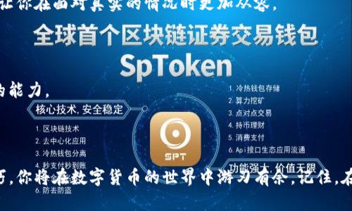 如何解决TP钱包跨链失败的问题

在数字货币的世界中，跨链交易是一个重要的功能，能够让用户在不同区块链之间方便地转移资产。然而，有时我们会遇到跨链失败的情况，这让人感到困惑和焦虑。下面，我们将详细探讨TP钱包跨链失败的原因及对应的解决方案，以帮助你顺利完成交易。

跨链失败的常见原因

在谈论解决方案之前，首先我们需要理解可能导致跨链失败的原因。这些原因可以分为技术性问题和用户操作错误。

h41. 网络拥堵/h4

想象一下繁忙的城市交通，每到高峰时段，车辆排起了长龙。区块链网络在高峰期也会出现类似的拥堵，交易确认速度减慢，导致跨链交易未能及时处理。尤其在火热的市场行情中，交易数量激增，网络拥堵的概率更大。

h42. 合约问题/h4

每一次跨链交易都是通过智能合约来执行的。若承载交易的智能合约出现漏洞或未能正常运行，就像一台故障的机器，交易将面临失败的风险。在TP钱包中，如果合约代码存在问题，或者与目标链不兼容，就会导致跨链失败。

h43. 信息不匹配/h4

这就像两位朋友互相交换电话号码，但却因为对方没有接收到消息而导致失联。同样，跨链交易需要确保发送地址、接收地址和金额等信息精准无误。如果这些信息在交易过程中被错误处理，就会导致交易的失败。

h44. 资产不足/h4

在进行跨链交易时，用户的账户中可能没有足够的资产来支付手续费。如果账户余额不足，就像一位顾客在商店购物时没有足够的钱买下心仪的商品，交易自然无法完成。

解决跨链失败的方法

了解了跨链失败的原因后，我们就可以逐一寻求解决方案。以下是一些建议，帮助你应对跨链失败的问题。

h41. 检查网络状态/h4

在进行跨链交易前，关注当前的网络状态非常重要。可以访问相关区块链网络的官方网站或者社交媒体，以了解网络是否出现了拥堵情况。如果网络繁忙，建议稍等片刻后再尝试交易。

h42. 核实信息/h4

在进行交易之前，务必仔细核对所有信息。这包括发送地址、接收地址、交易金额等。确保每一个细节都准确无误，像一个精心准备的礼物，才能保证顺利送达。

h43. 确认资产余额/h4

在进行跨链交易前，请务必确认账户中足够的资产来支付交易费用。这就像在超市购物前，查看钱包中的现金是否足够。如果余额不足，务必先进行充值，之后再进行交易。

h44. 关注合约信息/h4

跨链交易通常依赖于智能合约。如果你对合约的运作不太了解，可以寻求专业人士的建议，了解你所使用的合约是否存在已知的问题，以及是否与目标链兼容。确保合约能顺利运行，才能避免交易的失败。

遇到问题时的应对策略

尽管我们在进行交易时已经做好了充分的准备，但有时仍会意外遇到问题。以下是一些实用的应对策略，帮助你在遇到跨链失败时，能够尽快恢复交易。

h41. 联系客户支持/h4

如果在尝试了多种方法后仍然无法解决问题，请及时联系TP钱包的客服支持。他们通常拥有专业的知识和经验，能够根据你的具体情况提供有针对性的建议，帮助你尽快解决问题。

h42. 关注社区反馈/h4

很多时候，其他用户可能也遇到过类似的问题。在TP钱包的社交媒体平台或社区论坛中，与其他用户交流，可能会获得有用的信息和解决方案。就像一场筹备的聚会，邀请朋友共同探讨，会让事情变得更容易。

h43. 保留交易记录/h4

在遇到跨链失败时，保留好交易记录和截图，尤其是出现错误时的交易信息。这将帮助客服人员更好地了解你的问题，并提高解决效率。就像备份重要文件，以确保在问题出现时有据可依。

h44. 学习与提升/h4

跨链交易是一项技术性很强的技能。即使遇到失败，也是一个学习的好机会。在TP钱包的官方文档、视频教程或网络论坛中，学习更多关于跨链交易的知识，提高自己的操作水平，以后能更自信地进行交易。

预防跨链失败的技巧

最后，为了避免跨链失败的情况发生，用户还应考虑一些预防措施。提高个人的知识和技能，能够在未来的交易中游刃有余。

h41. 学习区块链技术/h4

增强对区块链技术的理解能帮助你更好地应对各种突发情况。了解区块链的工作原理，关注现代数字货币的发展变化，能够让你在绝大多数情况下提前识别问题。

h42. 关注市场动态/h4

在进行跨链交易前，及时关注市场动态，了解热点币种、趋势和政策变化。这能帮助你在网络繁忙时作出合理的交易计划，避免高峰期的拥堵。

h43. 多做模拟交易/h4

如果你是新手用户，可以考虑先进行一小笔模拟交易，以熟悉TP钱包的操作流程。这样的练习就像开车前进行的安全培训，让你在面对真实的情况时更加从容。

h44. 积累经验/h4

每一次成功的交易都是一笔经验的积累。与他人分享自己的交易经验，听取他们的建议，能够在共同行动中不断提高自己的能力。

总结

TP钱包的跨链交易虽然便捷，但偶尔出现的失败让人感到沮丧。通过了解跨链失败的原因，采取相应的解决措施和预防技巧，你将在数字货币的世界中游刃有余。记住，在这个快速发展的领域，学习与成长是永无止境的旅程。保持耐心与积极的态度，相信你终将在这个虚拟的海洋中顺利航行。