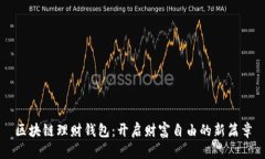 区块链理财钱包：开启财