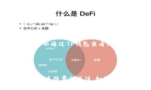 根据我截至2023年10月的信息，币富（BiFu）是一种数字货币交易平台，通常支持多种加密货币的交易与转账。而TP钱包（TokenPocket）是一种主流的加密货币钱包，支持多种区块链资产的存储和管理。

要将币富中的资产转移到TP钱包，您需要确认以下几个步骤：

### 确认支持的币种
首先，您需要确认币富支持提取的币种，确保您要转移的资产是TP钱包所支持的。如果两个平台都支持相同的币种，那么您可以操作转账。

### 提取资产
在币富平台上，找到您想要提取的资产，通常会有“提币”或者“转账”这样的选项。在此步骤中，您需要提供TP钱包的收款地址。

#### 步骤：
1. 登录币富账户。
2. 找到“资产”或者“钱包”选项。
3. 选择您要提取的币种。
4. 输入TP钱包的地址，并确认。

### 验证信息
在您进行最后的确认前，务必仔细检查所输入的TP钱包地址。任何细微的错误都可能导致资金的永久丢失。确保地址格式正确，并且符合所转移币种的特定要求。

### 手续费
请关注提币时会产生的手续费。虽然一些平台可能会提供免费的转账服务，但大多数情况下会收取一定比例的费用。

### 等待确认
提币提交后，转账会需要一定的时间处理，具体时间取决于网络的繁忙程度。在此期间，您可以通过TP钱包查看到账情况。

### 安全性
建议您在首次进行转账时，先尝试小额转账，以验证是否能够顺利到账。

综上所述，您是可以将币富中的资产转账到TP钱包，前提是您遵循相关步骤并保持对地址和手续费的关注。如果您有更多疑问，可以查看相关平台的帮助文档或直接联系客户支持。