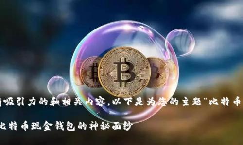 很高兴能为您构思一个有吸引力的和相关内容。以下是为您的主题“比特币现金钱包”所设计的内容。

安全存储你的财富：揭开比特币现金钱包的神秘面纱