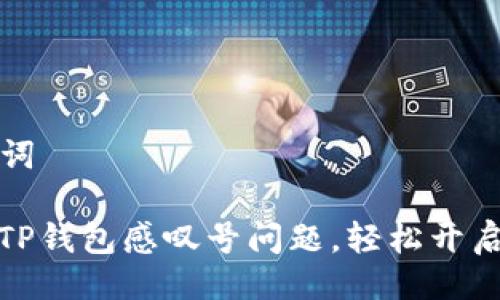 ### 及关键词

解决华为手机TP钱包感叹号问题，轻松开启安全支付之旅