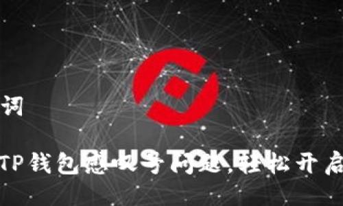 ### 及关键词

解决华为手机TP钱包感叹号问题，轻松开启安全支付之旅