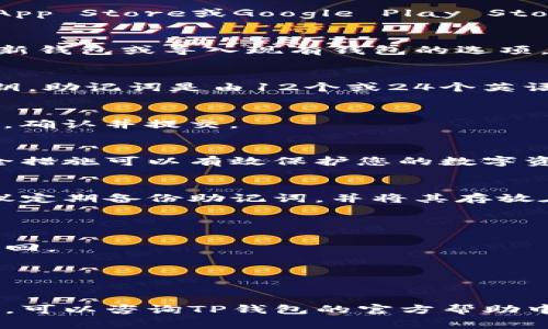 要登录TP钱包（Trust Wallet），通常需要使用您的助记词、私钥或者指纹/面部识别等方式，而不是传统的账号和密码。以下是详细的步骤，帮助您顺利登录TP钱包：

步骤一：下载与安装TP钱包
首先，确保您已在您的手机（iOS或Android）上下载并安装了TP钱包应用。您可以从Apple App Store或Google Play Store中搜索“Trust Wallet”并下载最新版本。

步骤二：打开TP钱包
安装完成后，点击应用图标，打开TP钱包。初次使用时，您会看到欢迎页面，通常会提供创建新钱包或导入现有钱包的选项。

步骤三：导入现有钱包
如果您已经有一个TP钱包并需导入，选择“导入钱包”选项。系统会要求您输入助记词或私钥。助记词是由12个或24个英语单词组成的短语，是恢复钱包的唯一凭证。确保在安静、安全的环境下操作，避免他人窥视。

步骤四：输入助记词
在输入助记词或私钥的文本框中，逐个输入单词，确保顺序和拼写的准确无误。输入完成后，确认并提交。

步骤五：设置安全选项
导入成功后，TP钱包可能会要求您设置安全选项，例如指纹解锁、面部识别或密码。这些安全措施可以有效保护您的数字资产，切勿忽视。

步骤六：开始使用TP钱包
一旦成功登录，您将能够查看资产、进行交易并访问TP钱包的其他功能。为了您的安全，建议定期备份助记词，并将其存放在安全的地方。切勿分享助记词或私钥给任何人，以防资产被盗。

常见问题
1. 我忘记了助记词怎么办？
如果您忘记了助记词，TP钱包无法恢复账户。助记词是唯一的访问权限，无助记词则无法找回。

2. 如何确保我的助记词安全？
将助记词记录在纸上并存放在保密的地方，避免数字化存储，避免被黑客盗取。

通过以上步骤，您应该能顺利登录TP钱包，并安全地管理您的数字资产。如果遇到其他问题，可以咨询TP钱包的官方帮助中心或社区。希望这些信息能帮助到您！