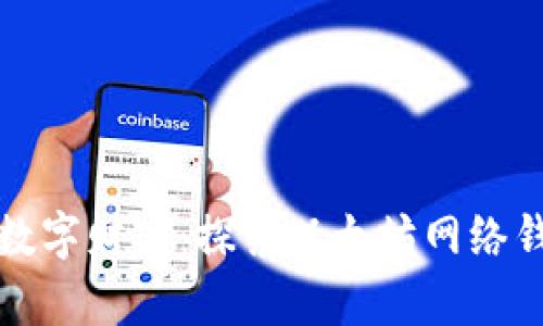 轻松管理你的数字财富：探索以太坊网络钱包的无限可能