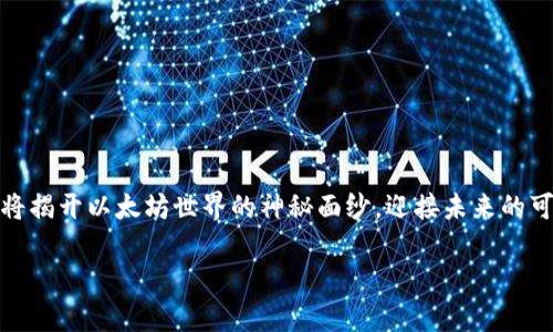  从零开始，迅速拥有你的以太坊钱包：迈出加密资产投资的第一步！

以太坊钱包, 加密资产, 数字货币/guanjianci

引言：加密货币的奇妙之旅
在数字革命的浪潮中，像潮水般涌现的加密货币，仿佛为我们打开了一扇通往财富新世界的窗。以太坊，这颗闪亮的新星，正吸引着无数投资者和创新者的目光。与传统货币相比，它赋予了用户更高的自由和灵活性。而获取、存储和交易以太坊的第一步，便是拥有一个以太坊钱包。在这篇文章中，我们将带您详细了解如何从零开始创建和使用以太坊钱包，帮助您在这场盛大的财富变革中立足脚跟。

什么是以太坊钱包？
以太坊钱包不仅是一个存放以太币（ETH）和其他ERC-20代币的数字工具，更是连接您与区块链世界的桥梁。想象一下，就像一个古老的宝箱，只有您知道密码，它守护着您的财富并使您能够自由交换和使用这些数字资产。以太坊钱包分为热钱包和冷钱包两种形式。热钱包是在线的，便于随时交易，而冷钱包则是离线存储，通常更安全。

为什么需要拥有一个以太坊钱包？
在这个数字时代，拥有以太坊钱包如同在晨雾中的老桥，带您跨越传统金融的束缚，开拓出一片新的天地。首先，您需要一个以太坊钱包来存储您的资产，防止您的数字财富因计算机故障或网络攻击而丢失。其次，以太坊钱包让您能够参与去中心化金融（DeFi）项目，享受更高的收益率和更多的投资机会。想象在阳光明媚的海边，投资者们用他们的以太坊钱包自由地交换资产，享受着迅速而安全的交易。

如何创建以太坊钱包？
创建以太坊钱包并不是一项复杂的任务，就像早晨阳光照耀下的草坪，带来新生。您只需几步即可轻松拥有一个：
ol
listrong选择钱包类型：/strong您可以选择热钱包（例如MetaMask、MyEtherWallet）或冷钱包（例如Ledger、Trezor）。热钱包方便快捷，适合频繁交易，而冷钱包则提供更高的安全性，适合长期储存。/li
listrong下载并安装：/strong如果您选择热钱包，访问其官方网站，按照指示下载并安装。例如，使用MetaMask，您只需在浏览器扩展商店中搜索，并一键安装。/li
listrong创建账户：/strong打开钱包应用，选择“创建新的钱包”，系统会要求您设置一个强密码，然后生成助记词作为您钱包的保密钥匙。确保将助记词妥善保管，不要与外人分享。/li
/ol

安全性与隐私保护
在这个充满了阳光和色彩的数字世界，安全性往往就是那隐秘的阴影。您需要时刻警惕潜在的威胁，确保您的钱包安全。首先，使用强密码和双重身份验证来提高安全等级。其次，定期备份您的助记词，确保在意外情况下能重新恢复您的钱包。不要在公共场合使用Wi-Fi进行交易，如同在灯火通明的夜晚走进无人的小巷，隐私和安全隐患往往无处不在。

如何使用以太坊钱包进行投资？
拥有以太坊钱包后，您就能踏上投资的旅程，感受数字货币带来的惊喜。您可以通过购买ETH，参与ICO项目，或是在去中心化交易所（DEX）上交换资产。想象自己在一个热闹的市集，周围有各种数字产品，您可以自由选择和购买，充分享受这份交易的乐趣。

如何安全地管理以太坊钱包？
就像一个古老的宝藏，需要智慧管理。在使用以太坊钱包时，遵循一些基本原则，可以帮助您更好地保护资产：
ul
listrong定期检查账户：/strong像定期巡视自己家中的财物，确保您的资产安全。/li
listrong注意钓鱼网站：/strong小心虚假的链接，永远只从官方网站访问钱包，以避免掉入陷阱。/li
listrong保持软件更新：/strong定期更新钱包应用，确保您使用的是最新版本，以防止安全漏洞。/li
/ul

总结：迈出投资的第一步！
拥有以太坊钱包是您在加密资产投资之旅中迈出的第一步。就像初升的朝阳为大地带来生机，您将踏上探索和创造数字财富的旅程。通过选择合适的钱包、确保安全、积极投资，您将揭开以太坊世界的神秘面纱，迎接未来的可能性。

希望您在这篇文章中获得了启发，勇敢地踏出这一步。在这个如画般的数字时代，您的以太坊钱包将成为您追逐梦想的助推器，带您去往更加光辉的未来。