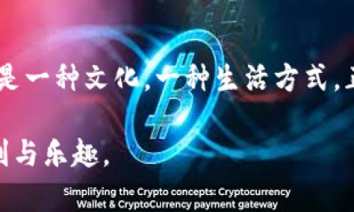 比特币钱包转账流程：轻松掌握数字货币的流通之道

比特币, 钱包, 转账/guanjianci

引言：数字时代的货币革命
在晨雾弥漫的科技时代，比特币作为一种颠覆传统的数字货币，正逐渐融入人们的日常生活。从长久以来的纸币到如今的虚拟资产，比特币以其去中心化和匿名性为大众提供了新的财富管理方式。而在这个过程中，比特币钱包的转账流程便成为了投资者和使用者必备的技能之一。珍藏在比特币钱包中的数字资产，要顺利转账，首先需要了解整个转账的流程。

第一步：准备你的比特币钱包
想象一下，拥有一个虚拟的保险箱，里面存放着你辛苦赚来的“黄金”。这个保险箱，就是你的比特币钱包。无论是选择软件钱包还是硬件钱包，确保其具备安全性、便捷性和用户友好的界面。比如，像 Exodus 这样的软件钱包，界面清晰，即使是新手，也能轻松上手；而 Ledger Nano S 这样的硬件钱包，则为你的比特币提供了更高的安全保障。

第二步：获取收款地址
在转账时，找准目标至关重要。每一个比特币钱包都有一个独特的收款地址，这就像是你朋友的银行账号。要完成转账，首先需要向收款方索取他们的比特币地址。仔细核对这个地址，确保没有输入错误，因为一旦输入错误，你的比特币可能会无踪可寻。在拨打电话或发送信息时，可以用二维码扫描的方式来减少输入错误的可能性。

第三步：输入转账金额
轻轻地输入你想要转账的比特币数量，在这个过程中，心中或许会有一些微妙的挣扎。每一枚比特币都像是你手握的一份希望，转账的过程也是承载信任与期待。可以选择一次性转账、定期小额转账，亦或是将一部分财富转给某个项目或朋友。不论金额大小，真切的念头，都在此刻汇聚。

第四步：设置交易费
交易费用的设置就像是在交易中的一盏明灯，照亮了你的速度与精确。比特币网络中的交易费用决定了你的转账速度。想让转账迅速完成，就需要适当提高手续费；若不急于到账，则可以适度减低费用。许多钱包会根据网络拥堵情况自动推荐适合的交易费用，帮助用户更加轻松地进行选择。

第五步：确认并进行转账
在即将按下“确认”按钮的那一刻，仿佛置身于一场盛大的仪式。再次检查输入的收款地址和转账金额，确保一切信息无误。此刻，按下“确认”便是在区块链世界中播下新的种子。这一刻，无论是对方的期待还是自己的信心，都在这一指尖之间化为现实。

第六步：等待区块确认
按下“确认”后，转账并不会立马上账，而是进入“等待区块确认”的阶段。在这段时间里，你可以想象自己的比特币在虚拟空间中穿梭，经历着一层又一层的验证与确认。根据比特币网络的繁忙程度，确认时间可能会有所不同。有时可能是几分钟，有时可能会长达几个小时。可以通过区块链浏览器实时查看转账状态，心中安然。

第七步：确认到账
终于，当在区块链上看到交易被确认时，心中的石头才算真正落地。比特币成功转账至你朋友的“保险箱”，这时的喜悦来自于彼此信任的延续。可以通过聊天软件告知对方，确认他们已经收到了转账，享受这份分享快乐的同时，也让心灵的距离更近了一步。

总结：掌握比特币转账，畅游数字货币世界
掌握比特币钱包的转账流程，就如同学会了一门全新的语言。通过这门语言，你能与世界各地的人分享财富，分享思想，分享信任。数字货币不仅是一种投资工具，它更是一种文化，一种生活方式。正如晨雾中的老桥，连接着彼岸的美好，跨越物理和时间的限制，带你进入一个崭新的数字时代。

总之，掌握比特币钱包的转账流程，是每一个数字货币爱好者、投资者不可或缺的能力。希望阅读完这些内容后，你能踏上这条探索之路，学习并享受比特币带来的便利与乐趣。