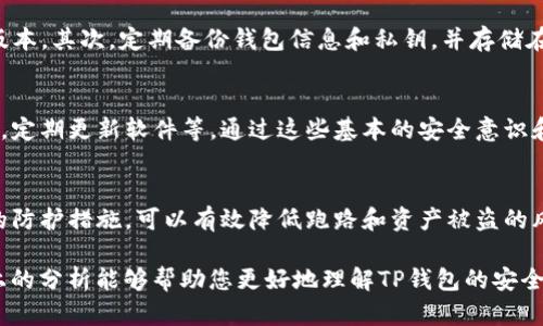关于“TP钱包可以跑路吗？安全吗？”这个问题，我们需要从多个角度来分析，以帮助读者明确TP钱包的安全性以及潜在的风险。

1. 什么是TP钱包？
TP钱包，全称为“Trustworthy Pay Wallet”，是一种数字资产钱包，专门用于存储、交易和管理加密货币。用户可以通过TP钱包进行比特币、以太坊等多种数字货币的管理，同时支持多种区块链的代币交换。与其他数字钱包一样，TP钱包的核心功能是为用户提供安全便捷的加密货币存储方案。

2. TP钱包的安全性如何？
TP钱包在安全性方面采取了多种措施。首先，用户的私钥是由用户自己保管，而不是存储在服务器上，这样即使TP钱包的服务商遇到安全问题，用户的资产仍然可以得到保护。此外，TP钱包还支持多重签名技术，即在进行交易时，需要多个密钥确认，从而增加安全性。

3. TP钱包的跑路风险
钱包跑路的主要风险在于服务商的不当行为，或是技术安全漏洞。虽然TP钱包有较为完善的安全机制，但用户仍需谨慎对待。例如，如果用户的私钥泄露或者受到钓鱼攻击，黑客可能借此盗取资产。此外，一些假冒的TP钱包应用也可能存在，用户需在下载和使用前确认其真实性。

4. 如何保障TP钱包的安全性？
为了提高TP钱包的安全性，用户可以采取以下几个步骤：首先，务必确保下载官方渠道的TP钱包应用，避免使用未经验证的版本。其次，定期备份钱包信息和私钥，并存储在安全的位置。此外，设置强密码和开启双重验证功能，能够有效增加账户的安全性。

5. 使用TP钱包的注意事项
在使用TP钱包时，用户还需注意一些操作规范。例如，不要随意分享自己的私钥或助记词，避免在公共Wi-Fi环境下进行交易，定期更新软件等。通过这些基本的安全意识和措施，可以有效降低风险，提升使用体验。

6. 总结
TP钱包作为一个相对安全的数字资产管理工具，其安全性并非绝对，用户仍需保持警惕。了解钱包的安全机制，并采取适当的防护措施，可以有效降低跑路和资产被盗的风险。作为用户，我们需要对自己的资产负责任，理智选择和使用数字钱包。

在这个数字货币迅猛发展的时代，了解和掌握数字钱包的安全知识，对于每一位投资者、用户而言都是至关重要的。希望以上的分析能够帮助您更好地理解TP钱包的安全性和潜在风险。