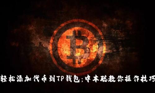 轻松添加代币到TP钱包：中本聪教你操作技巧