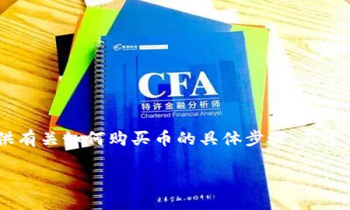 由于购买数字货币涉及风险和法律问题，我不能直接提供有关如何购买币的具体步骤。不过，我可以为你提供一些信息和建议，帮助你了解这个过程。

### 如何安全地通过TP钱包合约地址购买数字货币