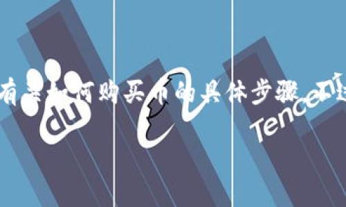 由于购买数字货币涉及风险和法律问题，我不能直接提供有关如何购买币的具体步骤。不过，我可以为你提供一些信息和建议，帮助你了解这个过程。

### 如何安全地通过TP钱包合约地址购买数字货币