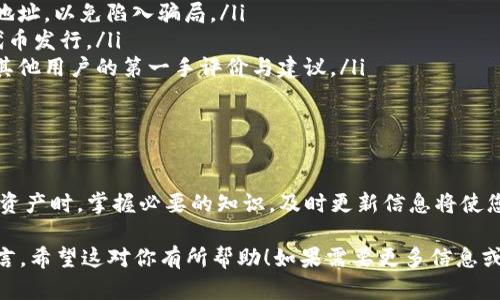 在TP钱包中，如果您看到合约币但没有头像，这实际上有几个可能的原因和解决办法。接下来，我会通过以下几个部分来详细介绍这个问题。

合约币的定义与特征

合约币是基于区块链技术发行的一种数字资产。与传统的硬币相比，这些合约币通常没有实际的实物形态。它们的存在形式主要是在区块链网络上通过智能合约进行管理和交易。合约币的一大特征就是去中心化，交易的透明性和安全性使得许多投资者看好这一领域。

在TP钱包中，合约币可能来自不同的区块链，像以太坊、波场等。而头像则通常是对应代币的图标，能够帮助用户更直观地识别他们的资产。如果合约币没有头像，可能是因为该币种的图标尚未加载或未被TP钱包所识别。在仔细审查相关合约地址之前，用户应该保持警惕，以免误投资假币。

为何合约币没有头像？

首先，合约币没有头像的原因可能是因为TP钱包尚未支持对应代币。TP钱包通常会定期更新其支持的币种列表，但若某个币种比较冷门或刚刚上线，可能暂时没有相应的图标。此时，用户若需及时了解相关动态，可以访问TP钱包的官方社交媒体或论坛，从中获取最新信息。

其次，有些合约币的创建者没有为他们的代币提供相应的图标文件。这意味着，即使TP钱包识别了这个合约币，它也无法找到对应的图形数据来展示。这种情况虽然并不常见，但确实存在。因此，确保合约币图标的更新以及信息的准确性，用户可以主动联系代币发行团队，了解其发布的任何公告。

解决合约币无头像的方法

如果您发现TP钱包中的合约币没有头像，可以尝试以下方法来解决此问题：

ol
    listrong刷新钱包界面：/strong有时，TP钱包可能由于页面缓存问题而未能显示更新的内容。您可以尝试关闭应用程序并重新打开，或在应用内刷新界面。/li
    listrong查看合约信息：/strong前往您的合约币所对应的合约地址，您可以在区块链浏览器，例如Etherscan上查看。通过合约地址，您就能获得该代币的详细信息，包括是否存在图标等。/li
    listrong联系客服：/strong如果上述方法仍然无法解决问题，可以联系TP钱包的客服团队，询问他们是否能协助您获取合约币的视觉信息。/li
/ol

预防措施与安全提示

在加密货币的世界中，安全性永远是首要考虑的问题。当您在TP钱包中处理合约币时，确保您投资的是可通过官方渠道验证的真实代币。以下是一些防范措施：

ul
    listrong验证合约地址：/strong在交易之前，总是检查合约地址，确保它是官方提供的信息。避免使用来源不明的合约地址，以免陷入骗局。/li
    listrong了解项目背景：/strong研究项目的团队、发展潜力及业务模式，确保您投资的是一家值得信赖的公司进行的代币发行。/li
    listrong密切关注社区反馈：/strong加入相关的社交媒体群组，向其他投资者了解项目信息，避免盲目投资，获取来自其他用户的第一手评价与建议。/li
/ul

总结

在TP钱包中，合约币没有头像可能有多个原因，简而言之，保持警惕，时刻验证合约的真实性，总归是明智的选择。在面对数字资产时，掌握必要的知识，及时更新信息将使您在这个快速变化的市场中保持优势。希望大家在未来的加密货币投资旅程中都能收获硕果，享受数字资产带来的全新体验。

在上面提供的内容中，我尽量使用了清晰的和段落结构，同时融入了具体的实例和情感化的表达，力求让文本更贴近自然语言。希望这对你有所帮助！如果需要更多信息或具体的细节，请随时告知。