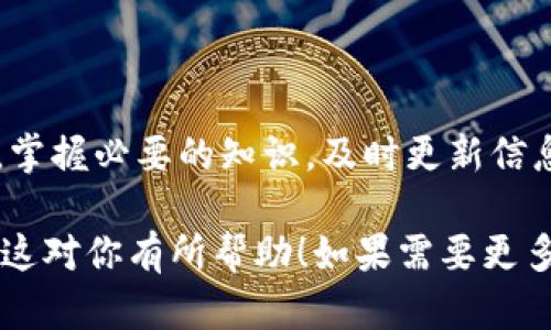 在TP钱包中，如果您看到合约币但没有头像，这实际上有几个可能的原因和解决办法。接下来，我会通过以下几个部分来详细介绍这个问题。

合约币的定义与特征

合约币是基于区块链技术发行的一种数字资产。与传统的硬币相比，这些合约币通常没有实际的实物形态。它们的存在形式主要是在区块链网络上通过智能合约进行管理和交易。合约币的一大特征就是去中心化，交易的透明性和安全性使得许多投资者看好这一领域。

在TP钱包中，合约币可能来自不同的区块链，像以太坊、波场等。而头像则通常是对应代币的图标，能够帮助用户更直观地识别他们的资产。如果合约币没有头像，可能是因为该币种的图标尚未加载或未被TP钱包所识别。在仔细审查相关合约地址之前，用户应该保持警惕，以免误投资假币。

为何合约币没有头像？

首先，合约币没有头像的原因可能是因为TP钱包尚未支持对应代币。TP钱包通常会定期更新其支持的币种列表，但若某个币种比较冷门或刚刚上线，可能暂时没有相应的图标。此时，用户若需及时了解相关动态，可以访问TP钱包的官方社交媒体或论坛，从中获取最新信息。

其次，有些合约币的创建者没有为他们的代币提供相应的图标文件。这意味着，即使TP钱包识别了这个合约币，它也无法找到对应的图形数据来展示。这种情况虽然并不常见，但确实存在。因此，确保合约币图标的更新以及信息的准确性，用户可以主动联系代币发行团队，了解其发布的任何公告。

解决合约币无头像的方法

如果您发现TP钱包中的合约币没有头像，可以尝试以下方法来解决此问题：

ol
    listrong刷新钱包界面：/strong有时，TP钱包可能由于页面缓存问题而未能显示更新的内容。您可以尝试关闭应用程序并重新打开，或在应用内刷新界面。/li
    listrong查看合约信息：/strong前往您的合约币所对应的合约地址，您可以在区块链浏览器，例如Etherscan上查看。通过合约地址，您就能获得该代币的详细信息，包括是否存在图标等。/li
    listrong联系客服：/strong如果上述方法仍然无法解决问题，可以联系TP钱包的客服团队，询问他们是否能协助您获取合约币的视觉信息。/li
/ol

预防措施与安全提示

在加密货币的世界中，安全性永远是首要考虑的问题。当您在TP钱包中处理合约币时，确保您投资的是可通过官方渠道验证的真实代币。以下是一些防范措施：

ul
    listrong验证合约地址：/strong在交易之前，总是检查合约地址，确保它是官方提供的信息。避免使用来源不明的合约地址，以免陷入骗局。/li
    listrong了解项目背景：/strong研究项目的团队、发展潜力及业务模式，确保您投资的是一家值得信赖的公司进行的代币发行。/li
    listrong密切关注社区反馈：/strong加入相关的社交媒体群组，向其他投资者了解项目信息，避免盲目投资，获取来自其他用户的第一手评价与建议。/li
/ul

总结

在TP钱包中，合约币没有头像可能有多个原因，简而言之，保持警惕，时刻验证合约的真实性，总归是明智的选择。在面对数字资产时，掌握必要的知识，及时更新信息将使您在这个快速变化的市场中保持优势。希望大家在未来的加密货币投资旅程中都能收获硕果，享受数字资产带来的全新体验。

在上面提供的内容中，我尽量使用了清晰的和段落结构，同时融入了具体的实例和情感化的表达，力求让文本更贴近自然语言。希望这对你有所帮助！如果需要更多信息或具体的细节，请随时告知。