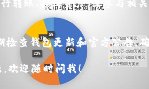 在TP钱包中，您可以通过以下步骤找到和管理OK链的相关币种：

1. 下载并安装TP钱包
首先，如果您还没有安装TP钱包，请前往官方的应用商店下载并安装该应用。TP钱包支持多种区块链资产，是一个比较受欢迎的去中心化钱包。

2. 创建或导入钱包
打开TP钱包后，您可以选择创建新钱包或导入现有钱包。如果您是首次使用，请选择“创建新钱包”，按照提示设置密码并备份助记词。如果是导入钱包，则输入您的助记词或私钥。

3. 添加OK链的币种
在TP钱包的主界面，您会看到“资产”标签。点击它，然后找到“添加资产”或“ ”按钮。您可以在搜索框中输入“OK”或“OK链”，寻找相关币种。找到后，点击“添加”以将其添加到您的资产列表中。

4. 管理您的资产
一旦添加了OK链的相关币种，您就可以在钱包中看到它们。您可以查看余额、进行转账、接收资产，或参与相关的DeFi活动。而且，TP钱包提供了便捷的操作界面，使您的操作更加顺畅。

5. 定期关注更新
加密货币市场不断变化，TP钱包也在不断更新功能和支持新的资产。建议您定期检查钱包更新和官方公告，确保您获取最新的信息。

希望这些信息对您在TP钱包中管理OK链的币种有所帮助。如果您还有其他问题，欢迎随时问我！