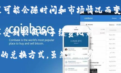 在使用TP钱包进行闪兑时，确实会涉及到一定的手续费。这些手续费通常取决于多个因素，包括但不限于以下几点：

1. **交易对手方的费用**：不同的资产或币种之间的闪兑可能存在不同的费用结构。这意味着在选择不同的交易对（例如，将一种类型的代币换成另一种代币）时，所需支付的手续费可能会有所不同。

2. **网络拥堵情况**：如果当前区块链网络非常繁忙，交易的确认时间可能会延长，这也可能间接影响到用户所需支付的费用。

3. **服务平台的政策**：TP钱包或任何其他钱包服务提供商，可能会有自己的手续费政策，这些政策可能会随时间和市场情况而变化。

4. **兑换金额**：有时，较小的兑换金额可能会面临相对较高的手续费比例，而较大的交易则可能享受到较低的手续费比例。

在进行闪兑之前，建议用户在TP钱包内部查看费用详情，确保了解所有相关费用，并选择最适合自己的兑换方式。虽然手续费是不可避免的，但通过仔细比较并选择合适的时间和方式进行兑换，用户可以在一定程度上减少费用负担。