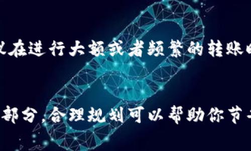 在TP钱包中转账KSM（Kusama）的确需要支付手续费。每进行一次转账或交易，都会产生一定的网络手续费，这笔费用主要用于补偿矿工处理交易的成本。

### 手续费的构成
手续费通常是根据交易的复杂程度以及网络的拥堵情况而变化的。在Kusama网络中，手续费可能会随着网络的使用情况而波动。在网络高峰期，手续费可能会有所增加，以确保交易被及时处理。

### 如何查看手续费
在进行KSM转账之前，TP钱包会显示预计的手续费，让用户有一个明确的预期。建议在进行大额或者频繁的转账时，选择在网络相对较空闲的时间进行，以降低手续费的支出。

### 总结
在TP钱包转账KSM时，请始终记得手续费的产生，它是区块链操作中不可避免的一部分，合理规划可以帮助你节省一些不必要的费用。