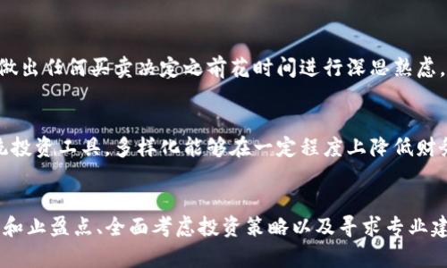 在讨论如何处理TP钱包中的露娜币（LUNA）之前，我们需要了解一些背景信息以及当前市场的状况。我将以此为基础来为你提供一些建议。

### 露娜币（LUNA）简介
露娜币是Terra生态系统内的一种加密货币，是该平台在去中心化金融（DeFi）和稳定币领域中的重要组成部分。Terra通过稳定的算法机制保持其生态中的稳定币的价值，这使得露娜币在特定时候，能够发挥出其独特的重要性。

### 当前状况
自从露娜币在加密市场经历了剧烈波动之后，许多投资者可能会感到不安。价格的剧烈起伏可能让持有露娜币的人感到困惑和焦虑，因此，适当地管理和处理这部分资产显得尤为重要。

### 如何处理TP钱包中的露娜币
如果你在TP钱包中持有露娜币，以下是一些可能的操作步骤和建议，帮助你更好地管理这部分资产：

1. 了解当前市场行情
首先，及时关注露娜币的市场行情非常重要。你可以通过各种加密货币交易所、财经网站或者金融新闻平台获取最新的信息。例如，CoinMarketCap和CoinGecko是常用的查看加密货币价格和市场动态的工具。了解行情能够帮助你做出是否继续持有或是卖出露娜币的决策。

2. 设置止损和止盈点
为了避免大幅度的损失，建议你为露娜币设置止损和止盈点。这意味着，如果露娜币的价格跌至某个特定点，自动卖出以避免更大损失；同样，若价格上涨到某一理想价位，也可以选择部分卖出以锁定利润。此策略能够帮助你在市场波动中保持理智。

3. 考虑长期投资或交易策略
接下来，你需要考虑自己的投资策略。是希望长期持有该币，还是打算短期内进行交易？如果选择长期持有，那么需要根据Terra项目的发展前景、技术创新和市场需求来判断是否继续持有。而如果选择短期交易，你就需要频繁关注市场波动，迅速做出反应，抓住交易机会。

4. 了解项目动态与社区声音
加入相关的社区，例如Terra的官方论坛、Telegram群组和Reddit等社交媒体，能够帮助你获取项目的最新动态和社区的声音。这些信息能帮助你更全面地评估露娜币的前景，从而做出更明智的决策。

5. 寻求专业建议
如果你对加密货币市场还不够熟悉，或者在面对投资决策时感到无从下手，不妨考虑寻求专业人士的意见。一些金融顾问专注于加密货币领域，他们能够根据市场变化及投资者的具体情况提出个性化建议。

6. 风险控制与心理调节
投资加密货币本身就是一项高风险的活动，保持冷静至关重要。在决策时，不要让情绪主导判断。确保自己已经评估过风险，并在做出任何买卖决定之前花时间进行深思熟虑。记住，长期的成功投资往往需要耐心和冷静的心态。

7. 考虑资产多样化
最后，不要把所有的鸡蛋放在同一个篮子里。考虑将你的资产进行多样化投资，除了露娜币之外，可以选择其他的加密货币或传统投资工具。多样化能够在一定程度上降低财务风险，帮助你在市场波动中保持稳健。

### 结语
在TP钱包中处理露娜币并不是一件简单的事情，特别是在当前市场环境复杂多变的情况下。通过了解市场行情、设定合理的止损和止盈点、全面考虑投资策略以及寻求专业建议，你可以更有效地管理你的露娜币资产，做出理性的投资决策。希望这些建议对你有所帮助，祝你在加密货币投资中取得成功！