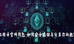 了解比特币官网钱包：如