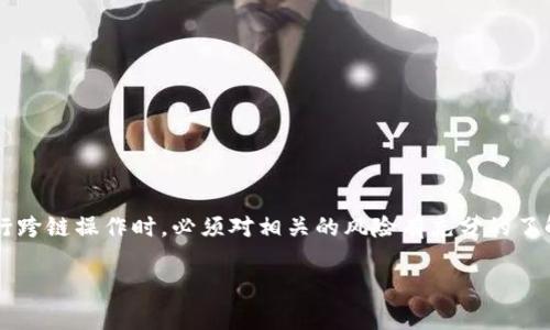 TP钱包支持的跨链功能与其技术架构和使用的区块链网络有关。一般来说，USDT（泰达币）是多链发行的数字货币，存在于多个区块链上，包括Ethereum（以太坊）、Tron（波场）、EOS等。因此，在TP钱包中，用户可以拥有不同链上的USDT，并在支持的网络之间进行转换。以下是一些关于TP钱包中USDT跨链的常见问题。

TP钱包支持哪些跨链功能？
TP钱包不仅支持USDT的存储和转账功能，还可以进行跨链操作。用户可以通过TP钱包将不同区块链上的USDT进行互转，例如从以太坊链的USDT转至波场链的USDT。这种跨链操作通常是通过去中心化的交易所（DEX）或跨链桥实现的。

如何在TP钱包中进行USDT跨链操作？
要在TP钱包中进行USDT的跨链操作，用户需要按照以下步骤进行：
ol
    li打开TP钱包，确保自己的钱包中有足够的USDT，以及所需链的手续费（例如以太坊的GAS费）。/li
    li找到“跨链转账”或“资产转换”功能，选择USDT作为转账的资产。/li
    li选择源链（如以太坊）和目标链（如波场）。/li
    li输入要转账的数量，确认信息无误后提交转账请求。/li
    li等待区块链确认，转账完成后，您将在目标链上看到新的USDT资产。/li
/ol

跨链操作的风险及注意事项
虽然跨链操作提供了便利，但也伴随一定的风险，用户在进行操作时应特别注意以下几点：
ul
    listrong手续费：/strong不同区块链的转账手续费差异较大，用户需确保在目标链上有足够的手续费用以确认转账。/li
    listrong网络拥堵：/strong某些时候，由于网络拥堵，转账的确认时间可能会延长，用户需耐心等待。/li
    listrong信息确认：/strong在进行跨链转账前，一定要仔细确认源链和目标链的信息，误操作可能导致资产损失。/li
/ul

总结
TP钱包的USDT跨链功能为用户提供了更大的灵活性和便利性，使得在不同区块链之间进行资产的转换变得更加简单。然而，用户在进行跨链操作时，必须对相关的风险有充分的了解，才能更好地保护自己的资产安全。

如果您还有其他与TP钱包或USDT相关的疑问，欢迎随时向我询问！