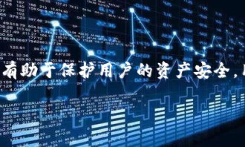 关于TP钱包的安全性和定位功能，可以从几个方面进行探讨。

TP钱包简介
TP钱包，全名TokenPocket，是一款专注于区块链数字资产管理的多链钱包。它支持多种加密货币，不仅适用于移动端，还提供桌面版，旨在为用户提供方便、安全的资产管理体验。TP钱包的用户界面友好，使用简单，即使是初学者也可以快速上手。

安全性分析
在数字货币交易中，安全性是用户最为关心的问题之一。TP钱包的安全机制主要体现在以下几个方面：
ul
  listrong私钥管理：/strongTP钱包在用户的设备上生成和存储私钥，私钥不会上传到服务器，确保用户资产的安全性。/li
  listrong多重签名：/strong对于重要交易，TP钱包支持多重签名功能，确保交易的安全性和防止未经授权的操作。/li
  listrong助记词恢复：/strong用户在创建钱包时会生成12个助记词，这些助记词是恢复钱包的唯一方式，必须妥善保管。/li
  listrong定期更新：/strongTP钱包团队定期更新应用程序，以修复已知漏洞和提升安全性。/li
/ul

定位功能
TP钱包本身并不具备定位功能。钱包的主要功能是管理和交易数字资产，而不是用户的地理位置。因此，用户在使用TP钱包进行资产交易时，钱包并不会主动定位用户的位置，这也增加了用户的隐私保护。

用户隐私保护
由于TP钱包不收集用户的个人信息、地理位置等，用户可以在较高的隐私保护下进行数字资产交易。此外，用户可以设定自己的交易密码和提现密码，进一步增强账户安全。

如何安全使用TP钱包
尽管TP钱包提供了一系列安全保护机制，但用户仍需注意以下几点，以保障自身资产安全：
ul
  listrong妥善保管助记词：/strong绝不可将助记词分享给他人，一旦助记词被盗，将直接导致资产损失。/li
  listrong开启二次验证：/strong为账户开启二次验证，增加账户的安全性。/li
  listrong定期更换密码：/strong定期更换钱包密码和提现密码，以降低被盗的风险。/li
  listrong避免在不安全的网络环境下交易：/strong避免使用公共Wi-Fi网络进行数字货币交易，以防止信息被截取。/li
/ul

总结
TP钱包是一款相对安全的数字资产管理工具，虽然不具备定位功能，但其私钥管理、交易安全等方面的设计有助于保护用户的资产安全。用户在使用TP钱包时，需更加注重自身的操作安全，妥善保管相关信息，确保自己的数字资产不会受到威胁。

如有更多关于TP钱包的问题或具体使用经验，欢迎随时提问！