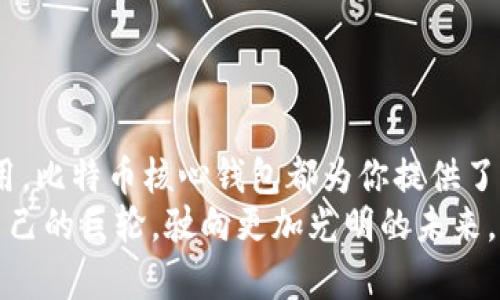 比特币核心钱包使用教程：一步步教你搭建自己的数字财富堡垒

比特币核心钱包, 数字货币, 钱包使用教程/guanjianci

引言：你的数字财富不再无处安放
在这个瞬息万变的数字时代，想必你也听说过比特币这颗闪耀在金融天空中的明珠。作为数字货币的先锋，比特币以其去中心化、匿名和安全性的优势，吸引了无数投资者的目光。然而，如何安全、有效地存储和管理比特币，是许多人在步入这个新世界时面临的首要问题。其中，比特币核心钱包（Bitcoin Core） 就像一座坚固的堡垒，让你的数字财富更加安全可靠。

第一步：准备工作—下载比特币核心钱包
在开启你的比特币旅程之前，首先你需要下载比特币核心钱包。这一步骤就像是搭建一座房子的基础。
ul
  listrong选择合适的下载链接：/strong访问比特币的官方网站（bitcoin.org），下载最新版本的比特币核心钱包，确保你从官方渠道获取，以保障安全。/li
  listrong选择你的操作系统：/strong比特币核心钱包支持多种操作系统，包括Windows、macOS和Linux。选择与你的设备相匹配的版本进行下载。/li
/ul
下载完成后，双击安装文件，按照提示完成安装。安装过程中可能需要一些耐心，因为比特币核心钱包需要下载整个区块链数据，这就像是为未来的旅程储备粮草。

第二步：启动钱包—迈出第一步
当安装完成后，打开比特币核心钱包，你会看到一个干净而简约的界面，仿佛迈入了一所崭新而典雅的图书馆。这里是你管理数字资产的中心。
ul
  listrong创建新钱包：/strong如果是第一次使用，你需要创建一个新钱包。点击“文件”菜单，选择“新建钱包”。按照弹出的提示，给你的钱包取一个容易记住的名字。/li
  listrong备份你的钱包：/strong在“文件”菜单中选择“备份钱包”，确保将钱包文件保存在一个安全的地方。这一步骤就像是在为你的财富选定一个安全的保险箱。/li
/ul

第三步：同步区块链—筑起信任的桥梁
一旦创建钱包，比特币核心钱包便会自动开始同步区块链数据。这就好比是让你的新家连接上现代化的水电系统。
在这个过程中，你的计算机将下载并验证比特币的历史交易记录。这可能需要一些时间，具体视你的网络和计算机性能而定。要保持耐心，等待这个过程完成。

第四步：管理比特币—掌握财富的钥匙
在你的视频面前，已经有许多功能等待你去探索。管理比特币就像是在一座巨大的金库中，寻找可以让你受益的宝藏。
ul
  listrong接收比特币：/strong点击“接收”标签，你会看到一个生成的比特币地址。使用这个地址，你可以接收其他人的比特币。友人间的赠与或是来自投资的回报，都会通过这条数字线连接到你。/li
  listrong发送比特币：/strong同样在主界面中，你可以找到“发送”选项。在这里，你只需输入收款人的比特币地址和金额，就能将财富发送出去。想象一下，为慈善机构捐款，或者与朋友分享投资回报的那种满足感。/li
/ul

第五步：安全性设置—筑牢你的财富防线
随着你对比特币的深入了解，保障钱包的安全性显得尤为重要。这一点犹如为门户加上保险栓，不容忽视。
ul
  listrong设置密码保护：/strong通过“设置”菜单，可以设置钱包的密码，确保只有你自己能访问到你的财富。/li
  listrong启用两步验证：/strong尽可能为你的钱包开启多重认证，增加一层安全保障。比特币核心钱包本身没有内置两步验证，但你可以通过一些外部服务进行设置。/li
/ul

第六步：了解交易费用—掌控时间与成本
在比特币的交易中，手续费就如同传统金融服务中的银行费用，理解这一点将使你更加智慧地进行每一次交易。
在进行转账时，交易费用是一个必须考虑的因素。系统会为每笔交易估算一个合理的费用，越高的费用通常会让交易得到更快的确认。了解这一点，就像是明白如何合理安排时间与金钱的艺术。

第七步：学习如何查询交易历史—财务透明化的窗口
良好的财务管理需要时常查看交易记录。比特币核心钱包为你提供了一个清晰的窗口，让你能随时了解你的财富流动。
点击“交易记录”选项，你将看到你所有的入账和出账记录。这就好比是在查阅你的银行账单，清楚地了解你的收入与支出，明智地管理自己的财务。

第八步：常见问题与解决方案—行走中的指南针
在使用比特币核心钱包的过程中，你可能会遇到一些问题。这里列出了一些常见的疑难杂症及其解决方法，帮助你在数字财富的海洋中保持清晰的航向。
ul
  listrong无法连接到网络：/strong确保你的计算机连接了稳定的互联网，有时重启钱包软件也是一种有效的解决方案。/li
  listrong交易长时间未确认：/strong你可以通过提高交易费用来 ускорить交易处理速度，也可以采用等待的方式，耐心等待截止确认的时限。/li
/ul

结束语：一路同行的风景
使用比特币核心钱包的过程是一次充满挑战的旅程，但它也是成长和发现的过程。每一笔比特币的接收与发送，都是你与世界的连接。无论是投资、交易，还是日常应用，比特币核心钱包都为你提供了一个安全、稳固的基础。
希望这篇教程能帮助你顺利起航，记得随时回顾和更新自己的知识，保持对市场的敏感。在这个数字财富的世界里，每个人都有机会成为自己人生的船长，驾驭属于自己的巨轮，驶向更加光明的未来。