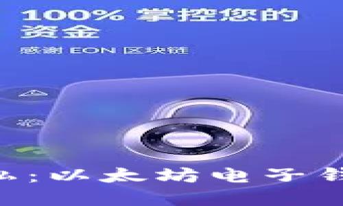 biao ti思考安全与隐私：以太坊电子钱包如何守护您的资产 