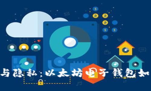 biao ti思考安全与隐私：以太坊电子钱包如何守护您的资产 