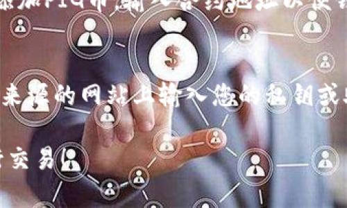 在TP钱包中购买PIG币的具体步骤如下：

步骤一：下载安装TP钱包
首先，您需要在手机的应用商店中搜索“TP钱包”，然后下载并安装该应用。TP钱包是一个流行的数字货币钱包，支持多种币种交易，非常适合快捷、安全地管理您的加密资产。

步骤二：创建或导入钱包
启动TP钱包后，您会看到创建新钱包和导入已存在钱包的选项。如果您是新用户，请选择“创建新钱包”。按照提示设置安全密码，并备份您的助记词，以防钱包丢失。

步骤三：获取ETH等链上资产
由于PIG币通常是在以太坊网络上发行的ERC-20代币，您需要准备一些ETH作为交易费用。您可以通过多种方式购买ETH，例如通过中心化交易所（如币安、火币等）购买，然后转入您的TP钱包中。

步骤四：寻找PIG币的合约地址
在购买PIG币之前，您需要找到它的智能合约地址。可以通过一些大型加密货币资讯网站（如CoinMarketCap或CoinGecko）查找PIG币的信息，确保您获取的是正确的合约地址，以防止被骗。

步骤五：兑换或购买PIG币
在TP钱包中，找到“DApp”选项，进入去中心化交易所（如Uniswap或PancakeSwap）。在这里，您可以选择用ETH兑换PIG币。在“从”一栏选择ETH，在“至”一栏输入PIG币的合约地址，然后输入您想要兑换的ETH数量。

步骤六：确认交易
当您输入完毕后，点击“交换”按钮，系统会自动计算出您将获得的PIG币数量。仔细检查所有信息，确认无误后，您需要在钱包中确认交易，并支付相应的交易手续费（Gas Fee）。

步骤七：查看PIG币资产
完成交易后，您可以在TP钱包的资产页面中查看您的PIG币余额。如果没有显示，可以手动添加PIG币，输入合约地址以便钱包能够识别并显示您的PIG币资产。

注意事项
在进行任何加密货币交易时，请务必保持警惕，确保从正规渠道获取信息。尽量避免在不明来源的网站上输入您的私钥或助记词，保护好您的钱包安全。

通过以上步骤，您就可以在TP钱包中成功购买PIG币了。希望这些信息能够帮助您顺利进行交易！