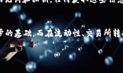 在讨论如何在麦子钱包中添加USDT之前，我们首先了解一下USDT及其重要性。USDT（Tether）是一种与美元挂钩的稳定币，广泛用于加密货币交易和投资，是许多投资者在数字资产市场中的“避风港”。在这个数字时代，如何有效地管理和添加这种资产至关重要。

第一步：下载和安装麦子钱包
首先，确保你的手机上安装了最新版本的麦子钱包应用程序。你可以通过应用商店或者官网下载该应用。安装完成后，打开应用，注册一个新账户或用已有账户登录。如果是首次使用，需要遵循注册流程并确保保存好你的助记词，以防止丢失访问权限。

第二步：创建或导入钱包
在进入麦子钱包后，你可以选择创建一个新的加密钱包或者导入已有的钱包。如果你是新用户，建议选择创建新钱包。在创建过程中，系统会提供一组助记词，请确保将其保存在安全的地方，因为失去这些信息后，你将无法访问钱包中的资产。

第三步：访问资产管理页面
成功创建钱包后，在主界面找到“资产”或“钱包”选项，点击进入。这里将显示你当前拥有的所有数字资产。如果你的钱包是全新创建的，可能不会有任何资产显示。

第四步：选择添加USDT
在资产管理页面中，通常会有“添加资产”或者“ ”的图标。点击它，在跳出的钱包资产选择页面中找到“USDT”。如果你在默认列表中找不到USDT，可以尝试在搜索框中输入“USDT”。找到后，点击以添加到你的资产列表中。

第五步：获取USDT地址
一旦你添加了USDT，系统会为你生成一个唯一的USDT接收地址。这是你可以用来接收USDT的地址。务必仔细核对该地址，确保没有任何错误。你可以选择将其复制到剪贴板，方便后续使用。

第六步：充值USDT
当你准备将USDT存入你的麦子钱包时，需要从其他平台（如交易所）进行转账。登录到你的交易所账户，找到USDT的提现选项，然后粘贴你刚才复制的地址，输入你要转账的金额，确认无误后提交交易。请注意，转账可能需要些许时间，依赖于网络的繁忙程度。

第七步：确认到账
在你提交转账请求后，回到麦子钱包的资产页面，等待USDT到账。一般来说，系统会在几分钟内更新你的资产。如果长时间未到账，可以查看交易所的转账记录以确认是否成功。

第八步：安全性注意事项
在这一过程中，安全性是至关重要的。始终确保你的设备安全，定期更新软件，避免在公共网络下进行交易。同时，妥善保管你的助记词和私钥，任何获取这些信息的人都能访问你的钱包。使用二次验证等多重安全措施，增强你的账户安全。

总结
通过以上步骤，你可以成功地在麦子钱包中添加USDT。这不仅为你的数字资产管理提供了便利，也是在加密货币市场中更进一步的基础。而在流动性、交易所转换和资产增长等方面，USDT都扮演着重要的角色。在未来的投资中，如何灵活应用这些稳定币，将直接影响你的收益和投资决策。

最后，祝你在数字货币的世界中，找到适合自己的投资之路，祝你好运！