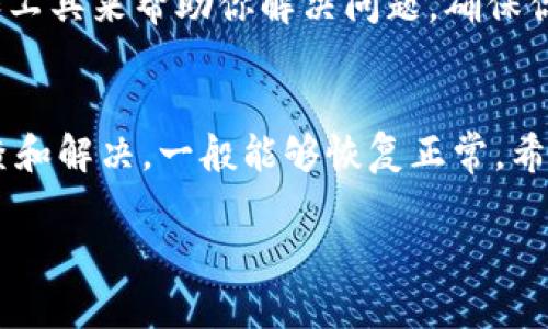 关于“TP钱包的DApp跳转不了”这个问题，我们可以从多个角度进行分析和解决。以下是一些可能的解决方案和步骤：

1. 检查网络连接
首先，确保你的设备在使用TP钱包时拥有稳定的网络连接。无论是Wi-Fi还是移动数据，网络问题可能导致DApp无法正常加载。如果你在使用移动数据，可以尝试切换到Wi-Fi，反之亦然，来排除网络不稳定的问题。

2. 更新TP钱包
确保你的TP钱包是最新版本。_OPEN_CHARACTER__H3_XX小心。_XO_OPEN_IPO_很重要，因为软件更新通常包含Bug修复和性能提升。如果你的应用程序过旧，可能会出现与DApp连接不上的问题。前往应用商店检查是否有可用更新。

3. 重启应用和设备
有时候，简单的重启也能解决很多问题。尝试关闭TP钱包并重新开启，或者甚至重启你的手机，这样可以清除临时缓存或故障，恢复正常的运行状态。

4. 查看DApp的是否正常运行
如果你访问的DApp本身出现问题，例如服务器故障或维护，都会导致跳转失败。你可以尝试在不同的时间段访问该DApp，或者通过其他途径确认该DApp的状态是否正常。

5. 清除TP钱包缓存
如果TP钱包的缓存过满，可能会影响其正常功能。你可以通过手机设置进入应用管理，找到TP钱包，选择清除缓存。注意，这个操作不会删除你的钱包信息。

6. 检查权限设置
确保TP钱包的应用权限设置正确。包括网络访问权限、存储权限等，这些都会影响DApp的使用。进入手机设置，根据需要调整TP钱包的权限。

7. 使用其他钱包或浏览器
如果以上方法都试过，但问题依旧存在，可以考虑使用其他的加密钱包或者浏览器访问该DApp。例如，MetaMask或Trust Wallet也都是流行的选择，可能会提供更好的体验。

8. 联系客服技术支持
如果你经过以上的尝试依然无法解决问题，建议联系TP钱包的客服团队。他们通常会有更专业的知识和工具来帮助你解决问题，确保你的资产安全和良好的使用体验。

总结
DApp跳转不成功可能由多种原因导致，从网络连接到应用权限设置都有可能是潜在问题。通过逐一排查和解决，一般能够恢复正常。希望能帮助到你，让你的DApp使用体验更加顺畅。

以上是解决TP钱包DApp跳转问题的一些建议及步骤，希望能有效解决你的困扰！