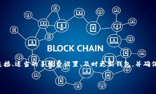 在使用TP钱包（TokenPocket）进行数字资产交易时，有时可能会遇到“打包失败”的问题。这种情况可能由多种原因引起。以下是可能导致TP钱包打包失败的一些常见原因及相应的解决方案。

### 网络连接问题
打包失败的常见原因之一是网络连接不稳定。如果您的网络频繁中断或速度缓慢，可能会导致交易信息无法顺利发送到区块链网络。
解决方案：确保您的设备连接到一个稳固且快速的网络。可以尝试切换到另外的网络（如Wi-Fi或移动数据），并再次发送交易。

### 区块链拥堵
当前的区块链网络可能因交易量激增而变得拥堵。在这种情况下，您的交易可能不会及时被矿工确认，从而导致打包失败。
解决方案：在区块链拥堵的情况下，您可以考虑稍后再次尝试交易，或者提高交易手续费，以增加被优先处理的可能性。

### 手续费设置不当
TP钱包允许用户设置交易手续费。如果您设置的手续费过低，可能会导致交易无法在网络中被验证和打包。
解决方案：检查您的手续费设置，尝试将其提高。在TP钱包中，通常会有推荐的手续费，它们可以帮助您的交易更快地被处理。

### 合约错误
如果您正在与某个智能合约进行交互，合约本身可能存在问题。例如，合约代码中的错误或不兼容的参数都可能导致交易失败。
解决方案：确保您与的智能合约的参数设置正确，如果有不确定的地方，可以参考合约的文档或向社区寻求帮助。

### 钱包软件更新
使用过时的TP钱包版本可能会导致各种问题，包括打包失败。开发者常常推出更新来修复已知的漏洞或兼容性问题。
解决方案：定期检查TP钱包的更新，并及时进行更新，以确保您使用的是最新版本。

### 权限问题
某些操作可能需要特定的权限。如果您的钱包没有足够的权限来发送交易或与合约交互，也可能导致打包失败。
解决方案：确认您已授权TP钱包进行所需的操作，必要时重新授权。

### 余额不足
进行交易前，需要确保您的钱包中有足够的代币（如ETH等）来支付交易费用。如果余额不足，打包也会失败。
解决方案：检查账户余额，确保您有足够的资金来支付交易手续费和其他相关费用。

### 平台维护或故障
有时，TP钱包或者其所连接的区块链网络可能正在维护或遭遇故障，导致交易无法被打包。
解决方案：关注TP钱包的官方消息和社交媒体渠道，查看是否有相关的公告或维护信息。

### 交易构造问题
在构造交易时，参数设置或格式错误，如地址格式不正确，也可能导致交易失败。
解决方案：仔细检查交易的所有参数，确保每一个细节都符合要求。

### 总结
通过理解可能导致TP钱包打包失败的原因，以及相应的解决方案，用户可以更有效地进行数字资产交易。保持良好的网络连接、适当的手续费设置、及时更新钱包，并确保自己的交易参数正确无误，是避免打包失败的重要步骤。遇到问题时，及时查阅社区论坛或官方支持也是一个不错的选择。

以上是关于TP钱包交易打包失败的原因及解决方案。希望能够帮助到您更好地使用TP钱包进行数字资产交易。