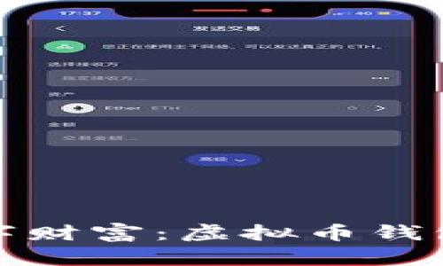 打造你的数字财富：虚拟币钱包编译全攻略