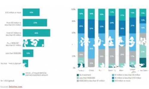 TPT（TokenPocket Token）是由TokenPocket钱包发行的代币。TokenPocket是一款多链数字资产钱包，支持多种区块链资产的管理和交易，允许用户在不同的区块链之间进行资产转移和交换。TPT作为这一生态系统中的原生代币，旨在为持有者提供多种功能和福利。

以下是TPT的几个主要用途和特点：

TPT的主要用途
1. **交易手续费**：TPT可以用于支付TokenPocket钱包内的交易手续费，这使得持有TPT的用户在使用钱包时能够享受一定的优惠。
2. **生态激励**：TokenPocket通过TPT激励用户参与生态建设，比如为活跃用户提供TPT奖励，促进用户在平台的活跃度。
3. **治理权利**：持有TPT的用户可以参与TokenPocket生态的治理投票，决定钱包的未来发展方向以及相关提案的通过与否。

TPT的特点
1. **跨链支持**：TPT作为多链钱包的一部分，支持各种区块链资产的存储和交易，用户可以在同一个钱包中管理不同类型的数字资产。
2. **用户友好的界面**：TokenPocket钱包以其直观、易用的界面著称，即使是数字货币新手也能轻松上手，便于管理自己的数字资产。
3. **安全性**：TokenPocket致力于为用户提供安全的数字资产管理方案，通过多重加密和私钥保护机制，保障用户资产的安全。

TPT的获取方法
获取TPT可以通过以下几种方式：购买、参与官方活动或完成指定任务。在TokenPocket钱包中，用户可以通过交易、奖励活动等多种途径来累积TPT。

TPT的未来展望
随着区块链技术的发展，TokenPocket钱包也在不断进行升级和，以适应市场需求和用户体验的变化。TPT作为其生态的一部分，未来有潜力在更多的场景中应用，为持有者带来更多的福利与机会。

在理解TPT及其在TokenPocket钱包中的作用后，用户可以更加积极地参与到这一生态系统中，不仅仅是持有和交易资产，更是成为了这一新兴数字经济的一部分。这种参与感和归属感，可能正是未来数字资产世界中每一位用户的共同追求。
