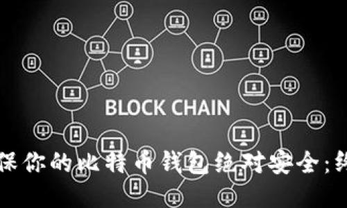 如何确保你的比特币钱包绝对安全：终极指南