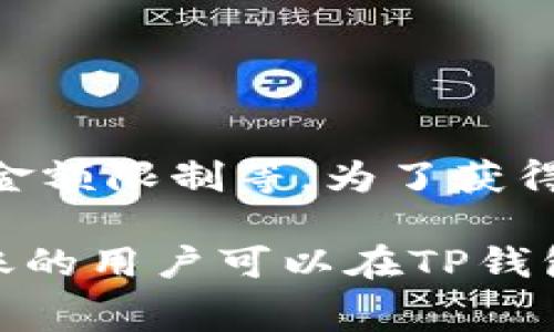 在TP钱包中，进行HT（Huobi Token）转账的最小金额通常会受到不同因素的影响，包括网络的拥堵情况、交易所的具体政策和可能的最小转账金额限制等。为了获得最准确的信息，建议直接查阅TP钱包的官方文档或联系他们的客户支持。

一般来说，许多加密货币钱包会设定一个较低的最小转账额度，通常在几美元到几 десятков долларов不等。想要进行转账的用户可以在TP钱包中查看具体的转账界面，它通常会显示所需的最小金额和手续费信息。同时，确保在进行交易前仔细检查，这样可以避免不必要的损失或延误。