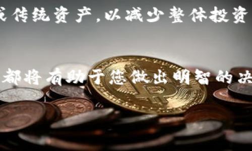 在选择TP钱包中的Shiba Inu（SHIB）或其他加密货币时，您需要考虑多个因素，包括投资目标、市场趋势、项目基础以及个人风险承受能力。以下是一些帮助您决定的要点：

市场分析
首先，市场情况是选币的关键要素之一。您可以通过浏览各种加密货币市场分析网站，了解Shiba Inu（SHIB）与其他竞争币的市场趋势、交易量和用户活跃度。如果您看到SHIB的价格在过去一段时间里呈现出健康的上升趋势，可能是一个好的投资信号。

项目基础
其次，了解项目的基础也是至关重要的。Shiba Inu的开发团队和社区活动对其未来发展有很大影响。仔细研究微博、Telegram等社交媒体上的项目公告，以及GitHub上的代码更新情况，可以帮助您判断该项目的活跃程度和潜力。

投资目标的明确
您需要明确自己的投资目标。是短期投机还是长期持有？如果您是短期交易者，可能更关注价格波动和市场情绪，而长期投资者应该更关注项目的发展潜力和社区支持。

个人风险承受能力
最后，考虑个人的风险承受能力至关重要。加密货币市场波动性很大，您需要考虑自己能承受多大的损失。如果您的风险承受能力较低，可能会选择相对稳定的资产进行投资，而不是高风险的Shiba Inu这样的项目。

多元化投资组合
在选择投资时，建议采用多元化的投资组合。即使您非常看好Shiba Inu，也可以考虑配合其他稳定的加密货币或传统资产，以减少整体投资风险。

结论
在决定是否选购Shiba Inu（SHIB）时，进行全面的市场分析、了解项目基础、明确投资目标及个人风险承受能力，都将有助于您做出明智的决策。切勿盲目跟风，理性投资才能在这个波动的市场中走得更远。

总之，您应该结合以上要素进行综合分析和判断。无论最终选择如何，保持信息透明、理性投资是成功的关键。