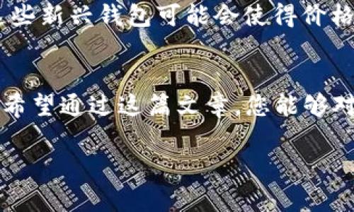   区块链钱包价格计算全指南：掌握你的数字资产之钥/  

 guanjian ci 区块链钱包,数字资产,价格计算/ guanjian ci 

什么是区块链钱包？
想象一下，您在晨曦初露的咖啡馆，手中握着一个看似普通的黑色小盒子，而那其实是一把通往数字财富的钥匙。这就是区块链钱包的魅力所在。区块链钱包是一个保存数字货币（如比特币、以太坊等）的工具，它可以是软件形式的，也可以是硬件形式的。与钱包中存放现金和信用卡不同，区块链钱包存储的是数字资产的公钥和私钥，通过这些密钥，您可以随时随地进行交易。

区块链钱包的类型
区块链钱包主要分为四类：热钱包、冷钱包、移动钱包和桌面钱包。热钱包像是您身边的小钱包，随时方便取用，适合日常交易；冷钱包则如同保存在家中的金库，安全性高，适合长期储存大量资产。移动钱包让您可以在智能手机上轻松掌控财富，而桌面钱包则提供了更丰富的功能。

影响区块链钱包价格的因素
区块链钱包的“价格”并不仅仅是您购买时所支付的金额，还包括多种影响因素。首先，钱包的类型将直接影响其价格。硬件钱包通常价格较高，起码在几百元到上千元不等，而软件钱包可能是免费的。其次，钱包的安全性也是决定价格的重要因素。一个经过严格安全验证的钱包，安全性高，费用自然也会随之上升。此外，钱包的用户体验、功能设置以及客户服务保障等也是影响价格的关键要素。

如何计算区块链钱包的价格
在计算区块链钱包的价格时，可以按照以下几个步骤进行：
ul
    listrong1. 确定钱包类型：/strong如前所述，硬件钱包和软件钱包的价格差异巨大，首先需明确选择类型。/li
    listrong2. 考虑安全等级：/strong一些钱包提供额外的保护，例如多重签名和生物识别技术，这些措施自然会使其价格上涨。/li
    listrong3. 功能需求：/strong如果您需要钱包具备某些特定功能，如快速交易、频繁兑换等，这些特殊功能可能会导致价格的进一步上升。/li
    listrong4. 市场调查：/strong在购买钱包前，通过网上比较不同品牌和型号的价格以及用户反馈，确保选购的产品性价比最高。/li
/ul

市场上的热门区块链钱包
目前市场上有许多知名的区块链钱包。例如，Ledger Nano S和Trezor是备受推崇的硬件钱包，因其优秀的安全性而受到用户青睐；而Coinbase和MetaMask等软件钱包，则以其易用性和便捷性赢得市场上广泛的欢迎。各个钱包的价格都有所不同，用户可以根据自身需求选择适合的产品。

保值与增值
与任何投资一样，购置区块链钱包也应关注其保值和增值的潜力。好的钱包不仅能够安全保存您的数字资产，随着数字货币市场的发展，其价值也可能逐渐上升。选择一个信誉良好、功能强大且易于使用的钱包，能够帮助用户更好地管理和保护自己的财富。

用户体验与售后服务
每个用户在选购区块链钱包时，必须重视用户体验与售后服务。想想您使用完一款钱包后的感受，是否流畅、直观？售后服务是否及时、有效？再好的钱包，如果使用过程中遇到问题却无人回应，那无疑是令人失望的。因此，在购买之前，了解各品牌的用户反馈和售后服务政策显得至关重要。

未来的发展趋势
随着区块链技术的不断发展，区块链钱包的功能和应用场景也将不断扩展。例如，未来可能会出现具备AI智能合约的高级钱包，提供更为复杂的交易功能和个性化的资产管理方案。这些新兴钱包可能会使得价格计算更为复杂，但同时也会带来更多机会与选择。

总结
在这个充满数字财富机遇的时代，理解区块链钱包的类型、价格构成以及影响因素，将帮助您更好地管理自己的财产。选择合适的钱包，不仅是对资金的保护，更是对未来的一种投资。希望通过这篇文章，您能够对区块链钱包的价格计算有更深入的理解，找到最适合自己的数字资产管理之道。

以上就是关于区块链钱包价格计算的全方位指南。希望读者在未来的数字投资中，能如晨雾中那座古老的小桥般坚定而稳健，走向财富的彼岸。