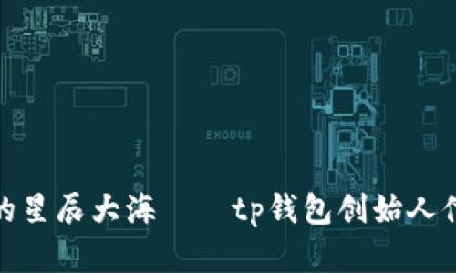 追寻数字货币的星辰大海——tp钱包创始人付盼的创业传奇