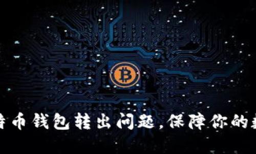 如何解决比特币钱包转出问题，保障你的数字资产安全